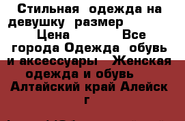 Стильная  одежда на девушку, размер XS, S, M › Цена ­ 1 000 - Все города Одежда, обувь и аксессуары » Женская одежда и обувь   . Алтайский край,Алейск г.